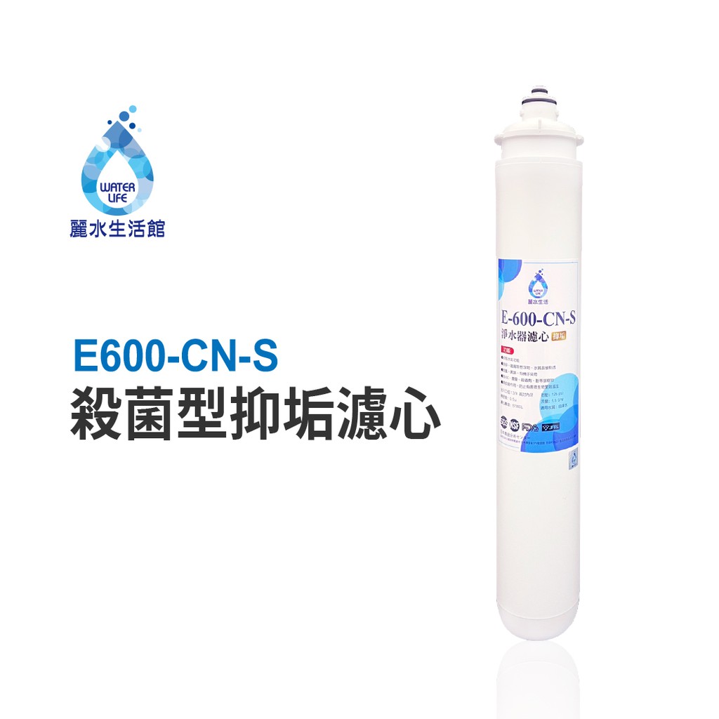 【麗水生活】日本GE600-CNS-殺菌型抑垢濾心 抑制結垢-去除細菌 淨水器濾心 各大飯店餐飲愛好首選, , large