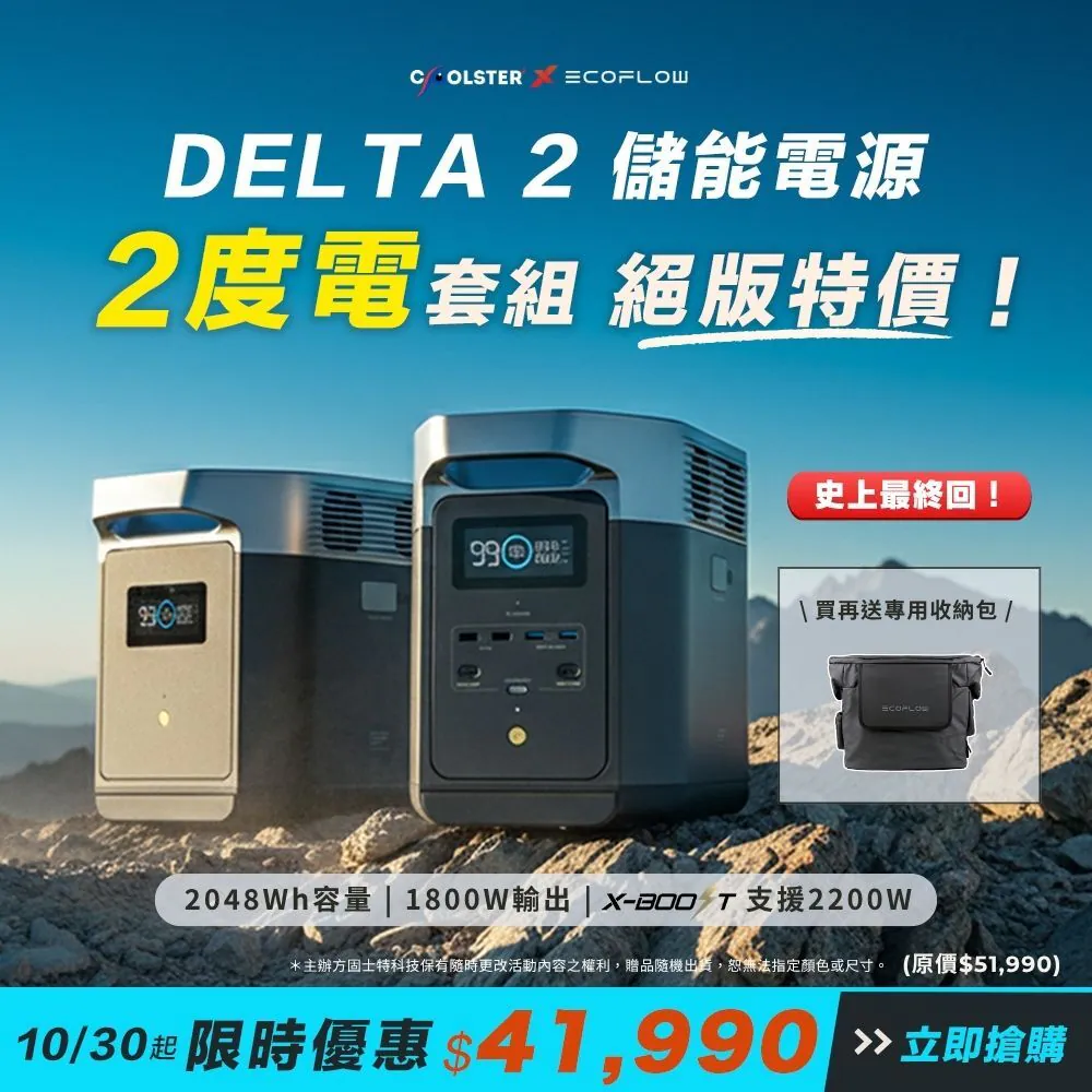【固士特】EcoFlow Delta 2 儲能電源+額外電池組合+贈專用收納包