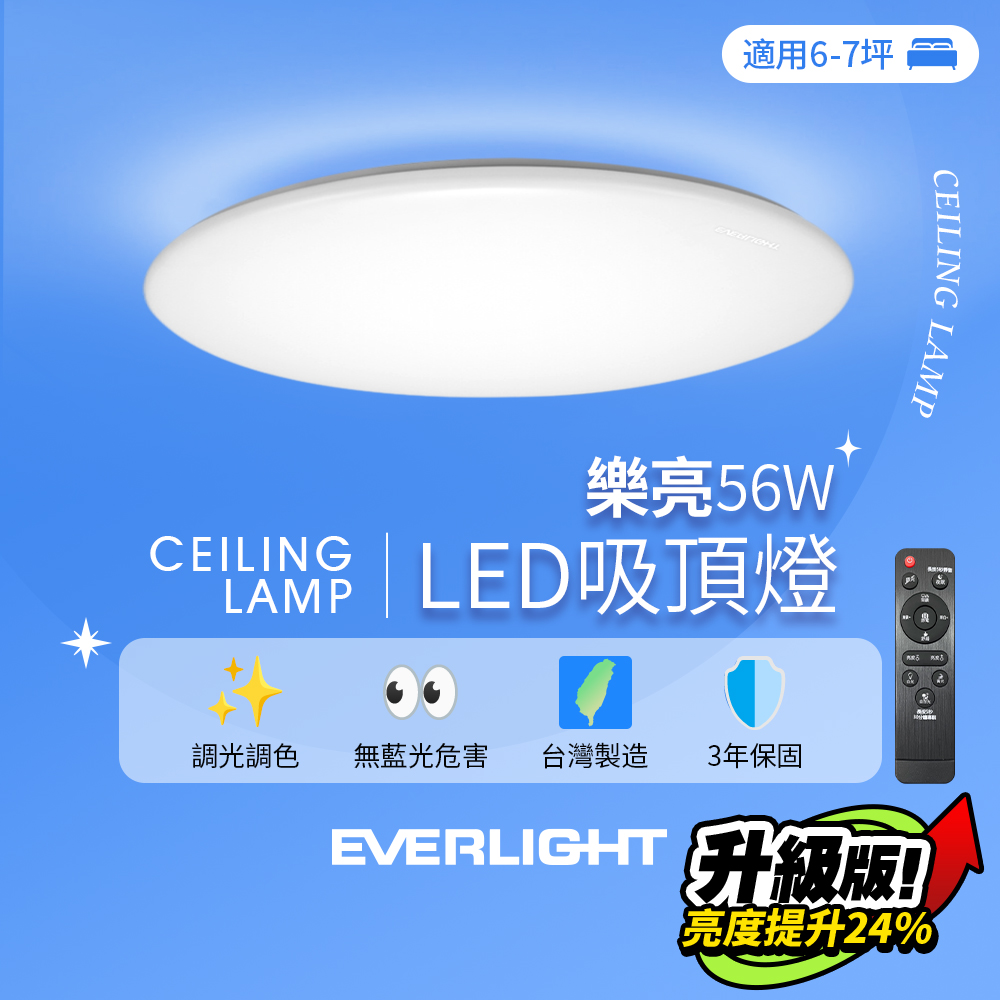 EVERLIGHT億光 6-7坪 56W 樂亮 遙控 LED 調光調色吸頂燈 雅緻版, , large