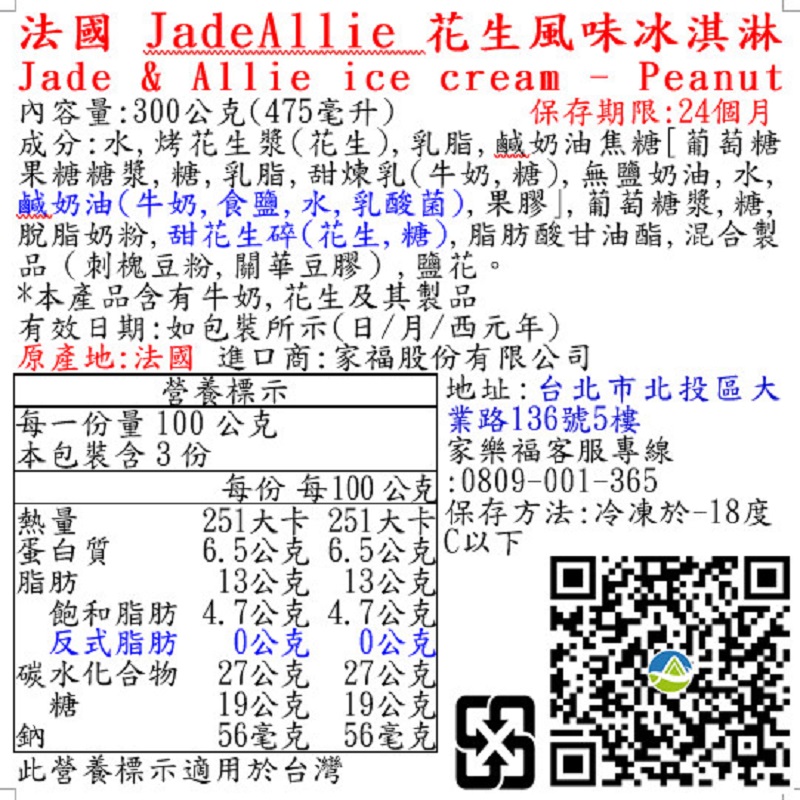 法國JadeAllie花生風味冰淇淋, , large
