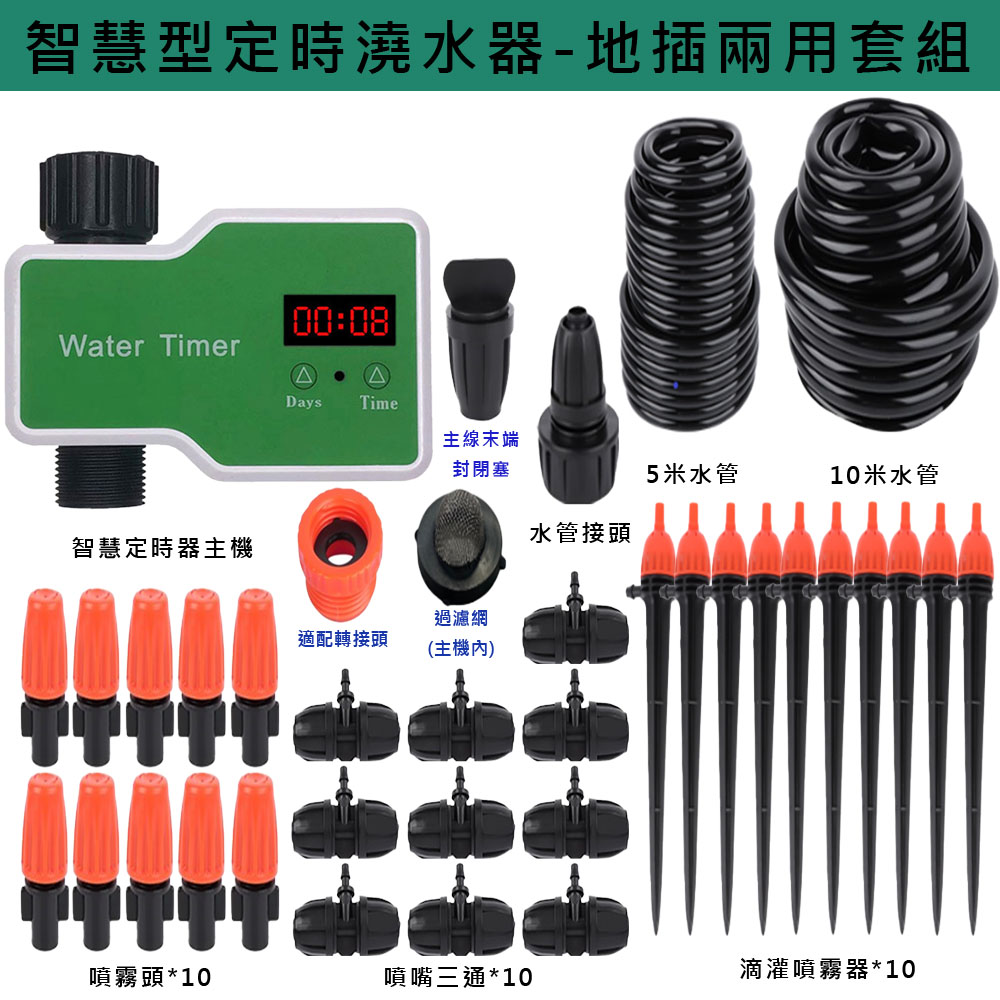 智慧型定時澆水器(T10)+10米10組地插兩用套裝, , large