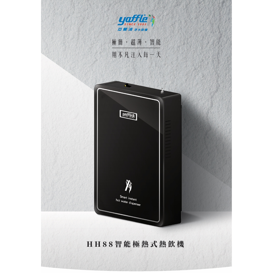 【麗水生活】yaffle 亞爾浦 HH88 智能極熱式熱飲機(含T8601B龍頭) 廚下飲水機, , large