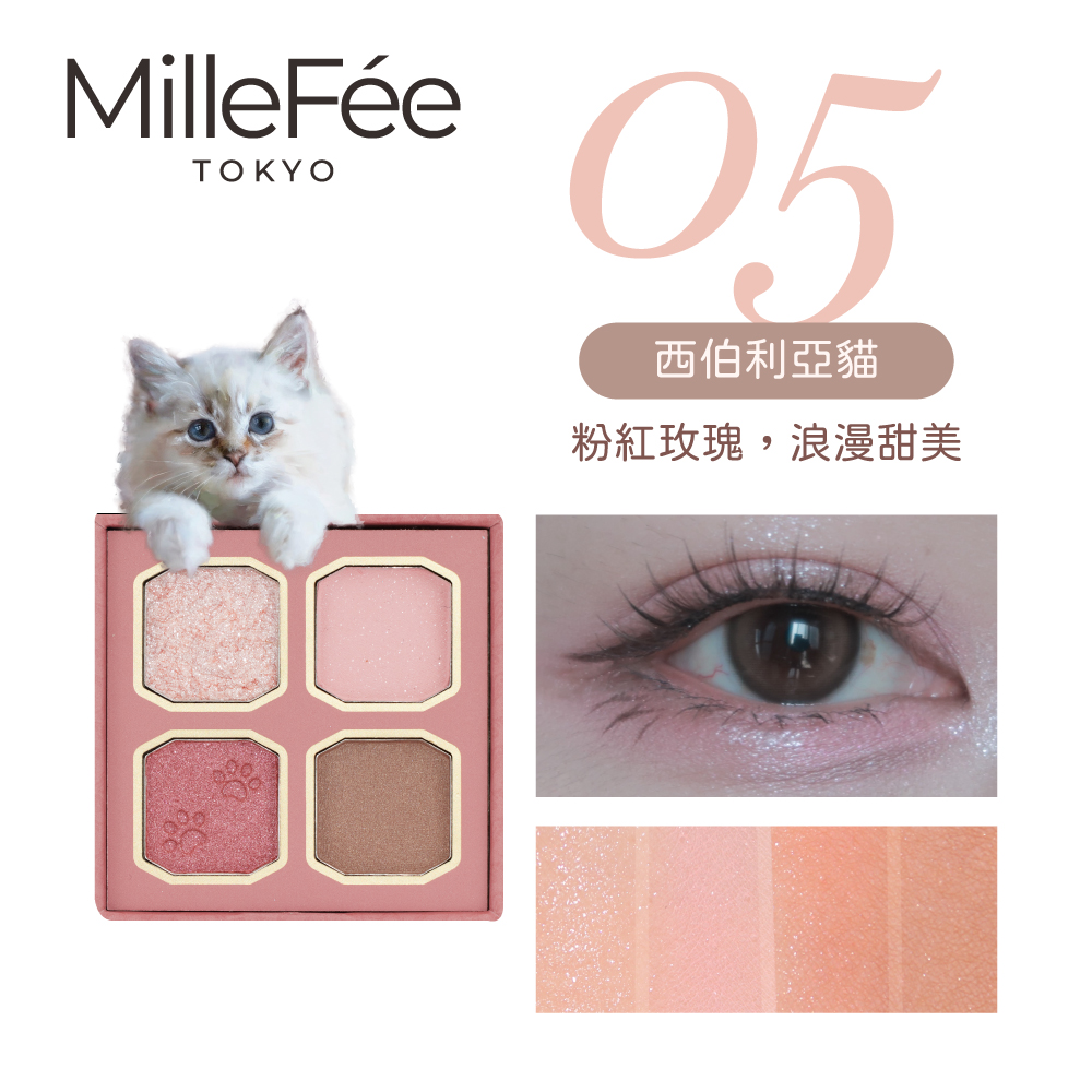 【千康購物網】MilleFée 喵星人眼影盤-05西伯利亞貓, , large