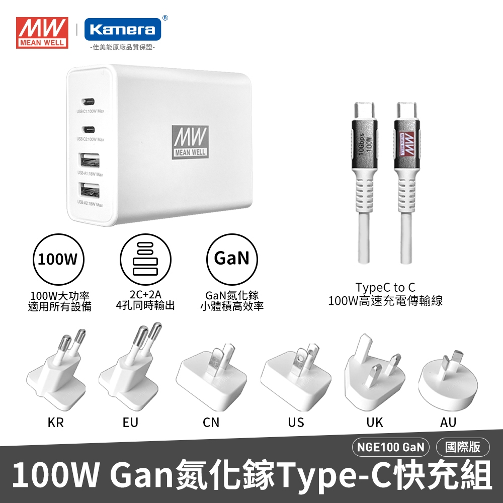 明緯 NGE100 GaN 100W氮化鎵快速充電器 (含Type-C線.6種AC插頭), , large