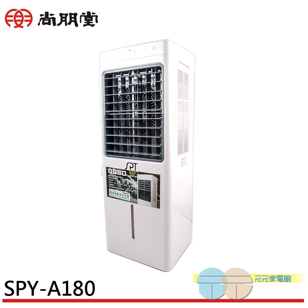 SPT 尚朋堂 8L環保移動式水冷器 水冷扇 SPY-A180, , large