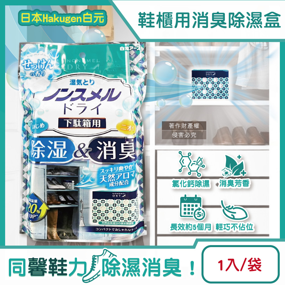 [日日好物]日本Hakugen白元-鞋櫃用放置型防潮消臭除濕盒1入/袋-皂香(吸濕量120g,NONSMEL DRY靜置集水盒,鞋靴密閉空間淨味,鞋架除悶臭乾燥劑), , large