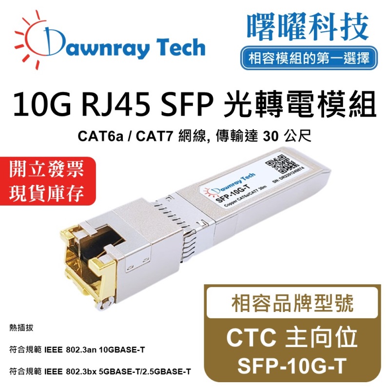 【曙曜】CTC 主向位 SFP-10G-T 相容 銅纜模組 光轉電 RJ45模組 mini-GBIC 10G CAT6A/CAT7 RJ45 30 公尺 熱插拔 3.3V 單電壓, , large
