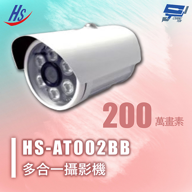 昌運監視器 昇銳 HS-AT002BB 200萬 多合一攝影機 日夜兩用 紅外線功能, , large