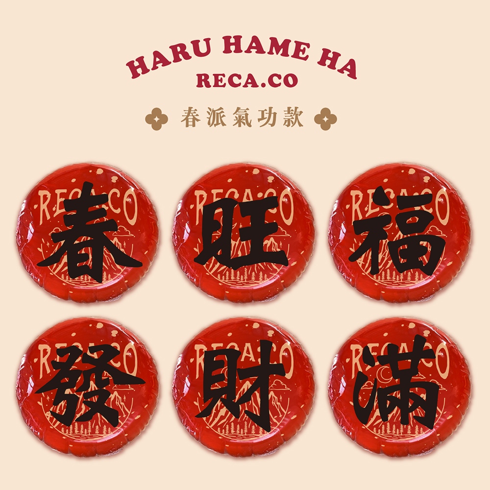 【H&R安室家】台灣發明製造 福氣春聯丸 春/福/旺/滿/發/財 六字好運春聯球(過年佈置 春聯)