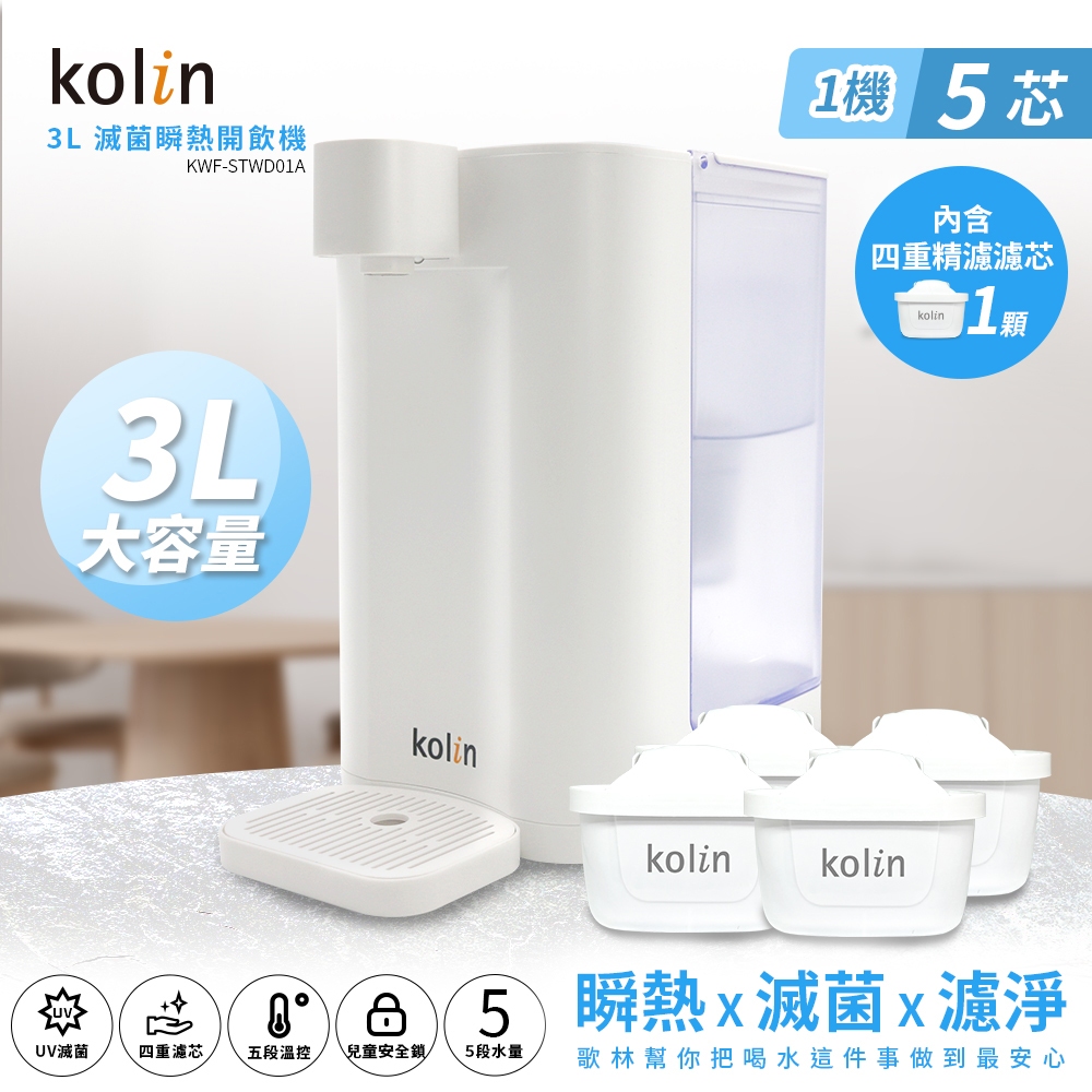 Kolin 歌林 3L UVC滅菌瞬熱開飲機+四重濾芯4入(共5芯 /適用Brita), , large