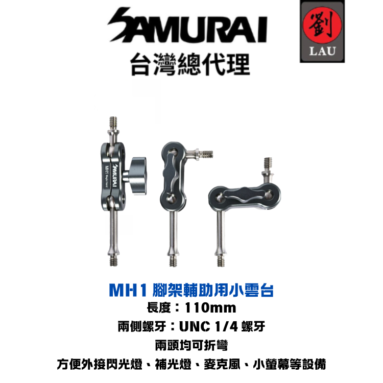 [劉氏國際]Samurai Magic Hand 1 小怪手 MH1 腳架輔助用小雲台, , large