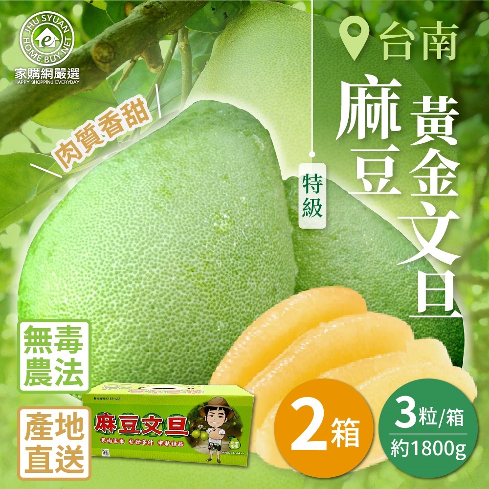 【家購網嚴選】台南麻豆特級黃金文旦3粒小禮盒x2盒(1800g/盒), , large