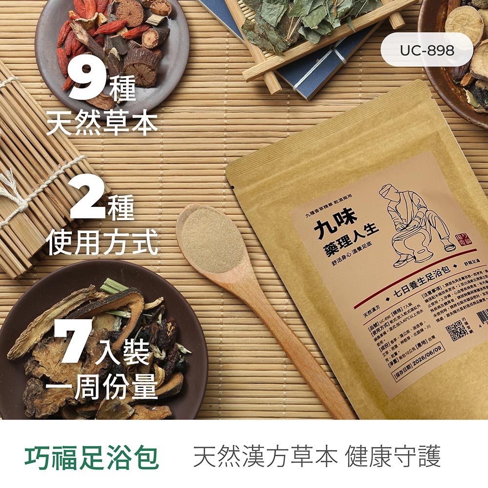 【巧福】九味藥理人生UC-898 (台灣製)  21入/三袋 泡澡/泡腳包/養生包/足浴劑/藥草包/淨身濕氣驅寒泡腳/乾濕兩用), , large