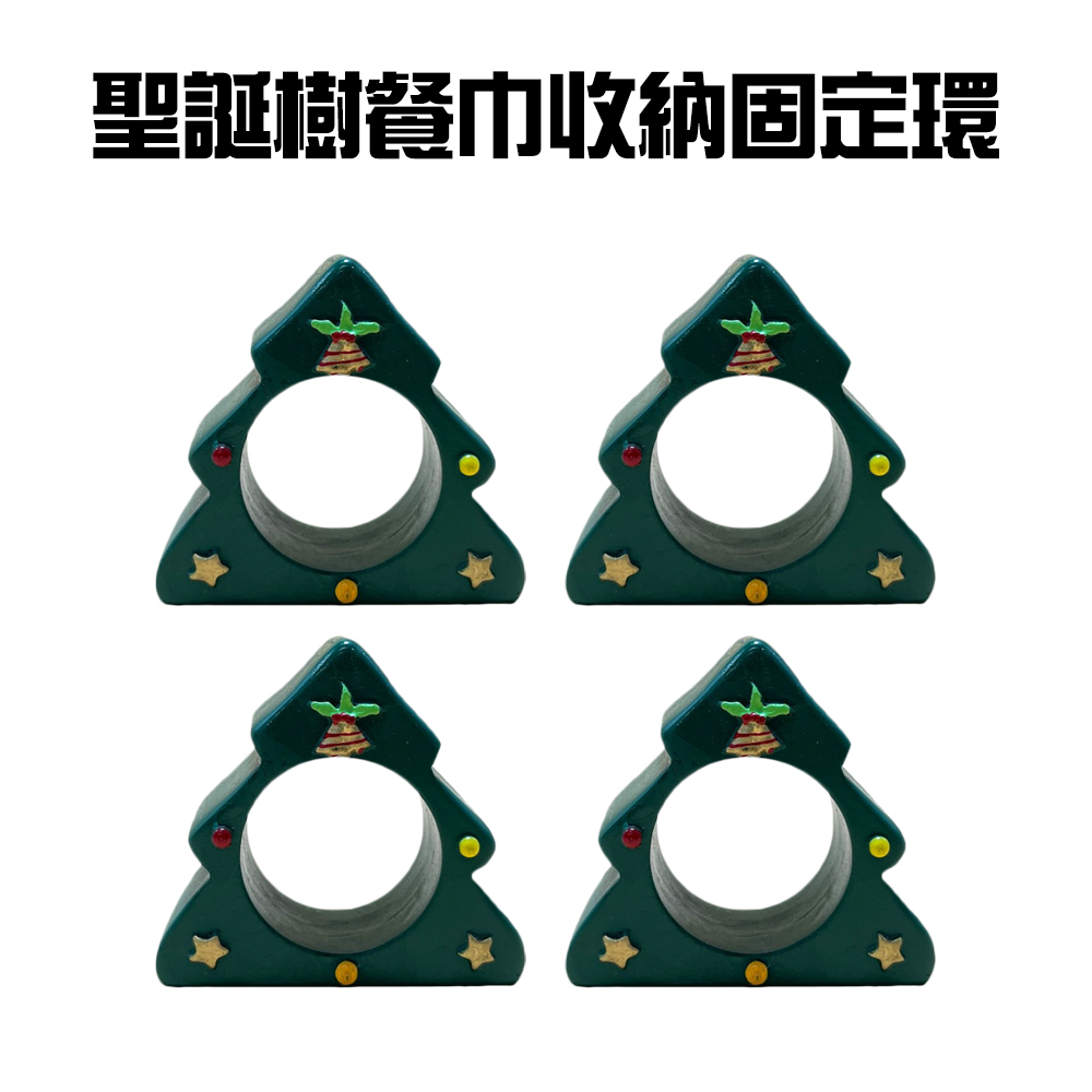 GS MALL 台灣製造 一組4入 餐巾收納環 餐巾環 餐巾布收納 擦杯布架 餐巾圈 西餐巾圈 聖誕樹造形 廚房收納, , large