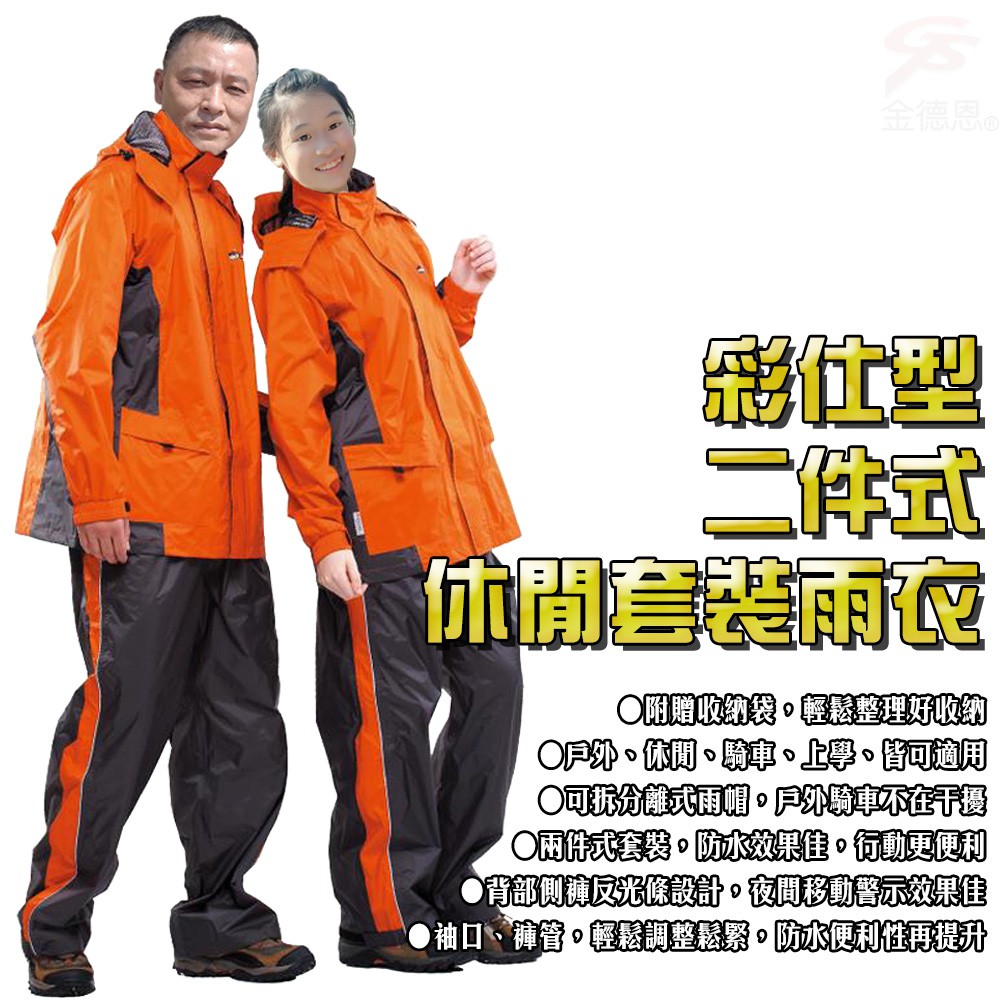 GS MALL 達新牌 彩仕型二件式雨衣 雨衣 彩仕型雨衣 套裝雨衣 達新牌雨衣 二件式雨衣 休閒雨衣 雨具, , large