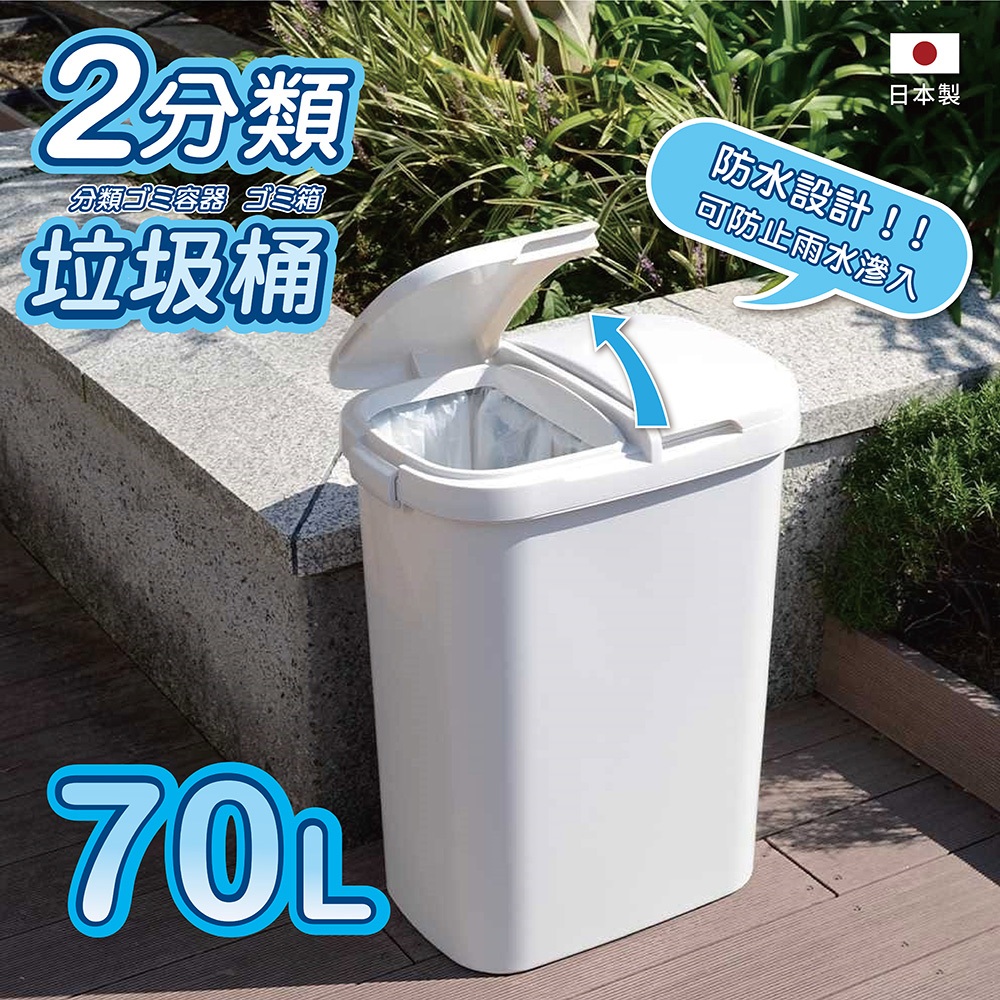 日本RISU｜H&H系列 二分類防水垃圾桶 70L, , large