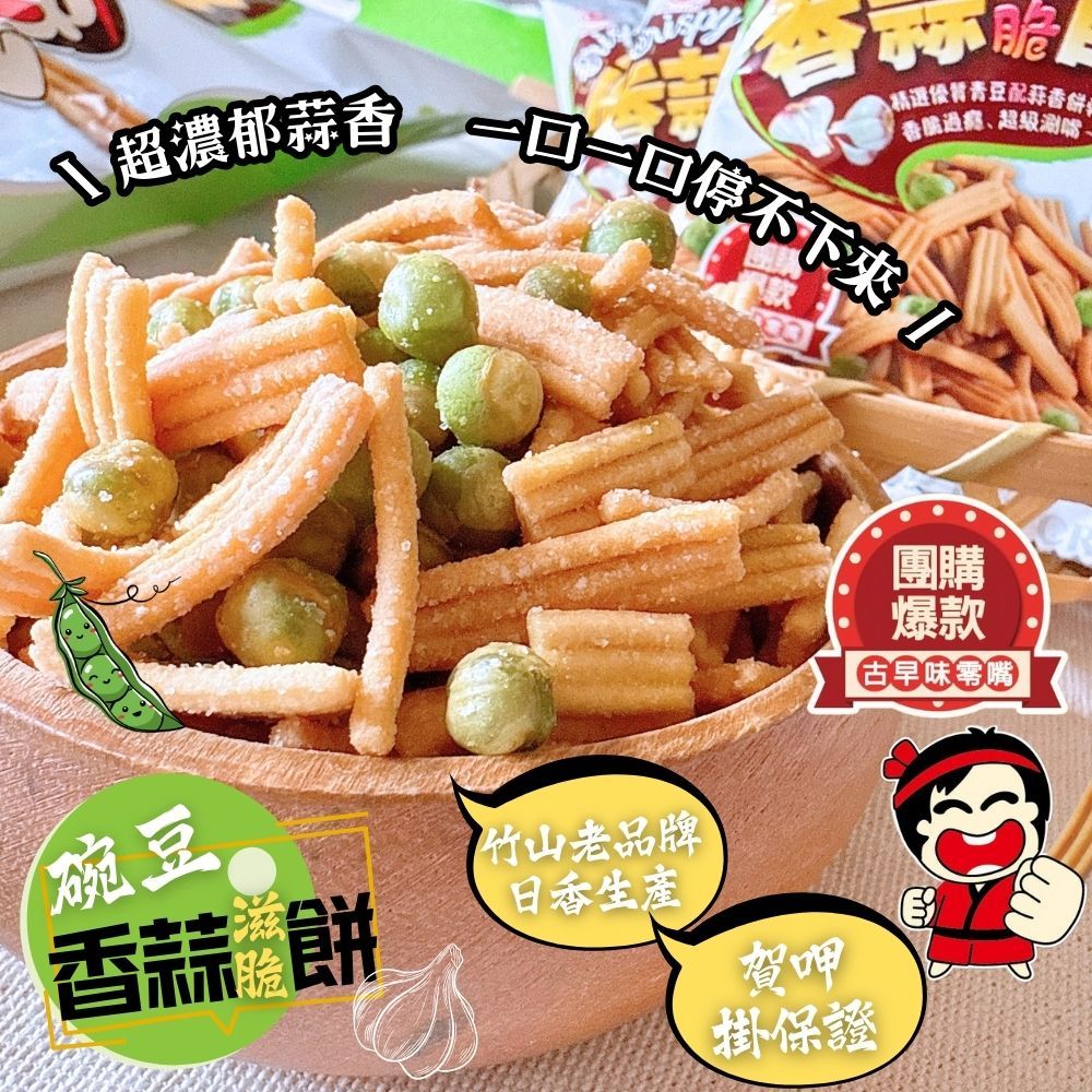 中元普渡澎派包 日香碗豆香蒜滋脆餅144公克 (18公克x8包入)植物五辛素  [10包免運組], , large