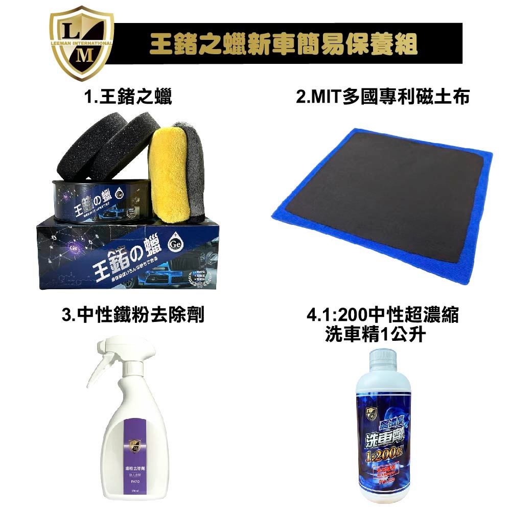 利曼國際 王鍺之蠟新車簡易保養組 愛車打蠟不踩雷 棕櫚蠟 汽車蠟 鍍膜 貼膜 打蠟 推薦 【免運】【現貨】
