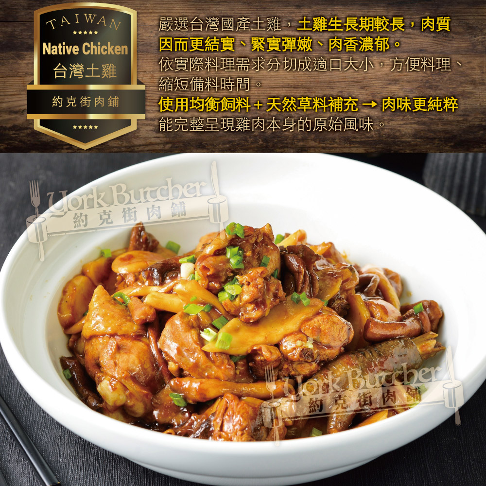 約克街肉舖 台灣國產土雞切塊1包(300G＋-10%/包), , large