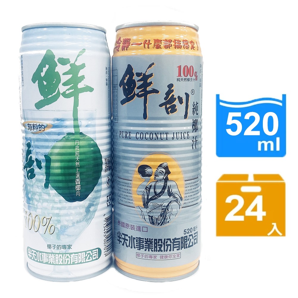 【半天水】鮮剖100%純椰汁/100%純椰汁含果肉各12瓶/共24瓶〈520ml/瓶/易開罐〉免運