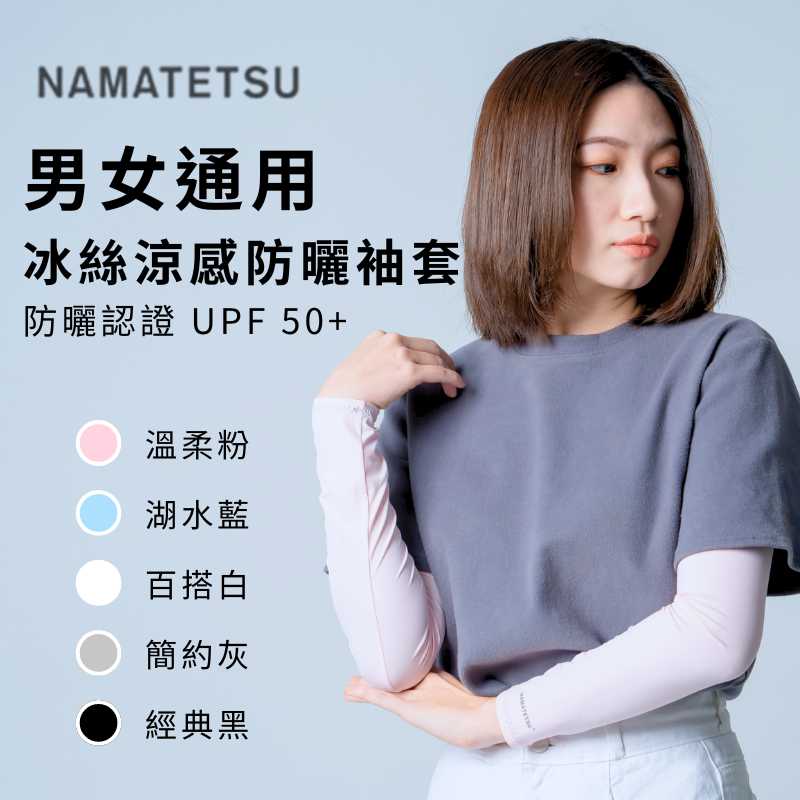 [標準桿] NAMATETSU 男女共版 冰絲涼感抗UV防曬袖套 - 經典黑, , large