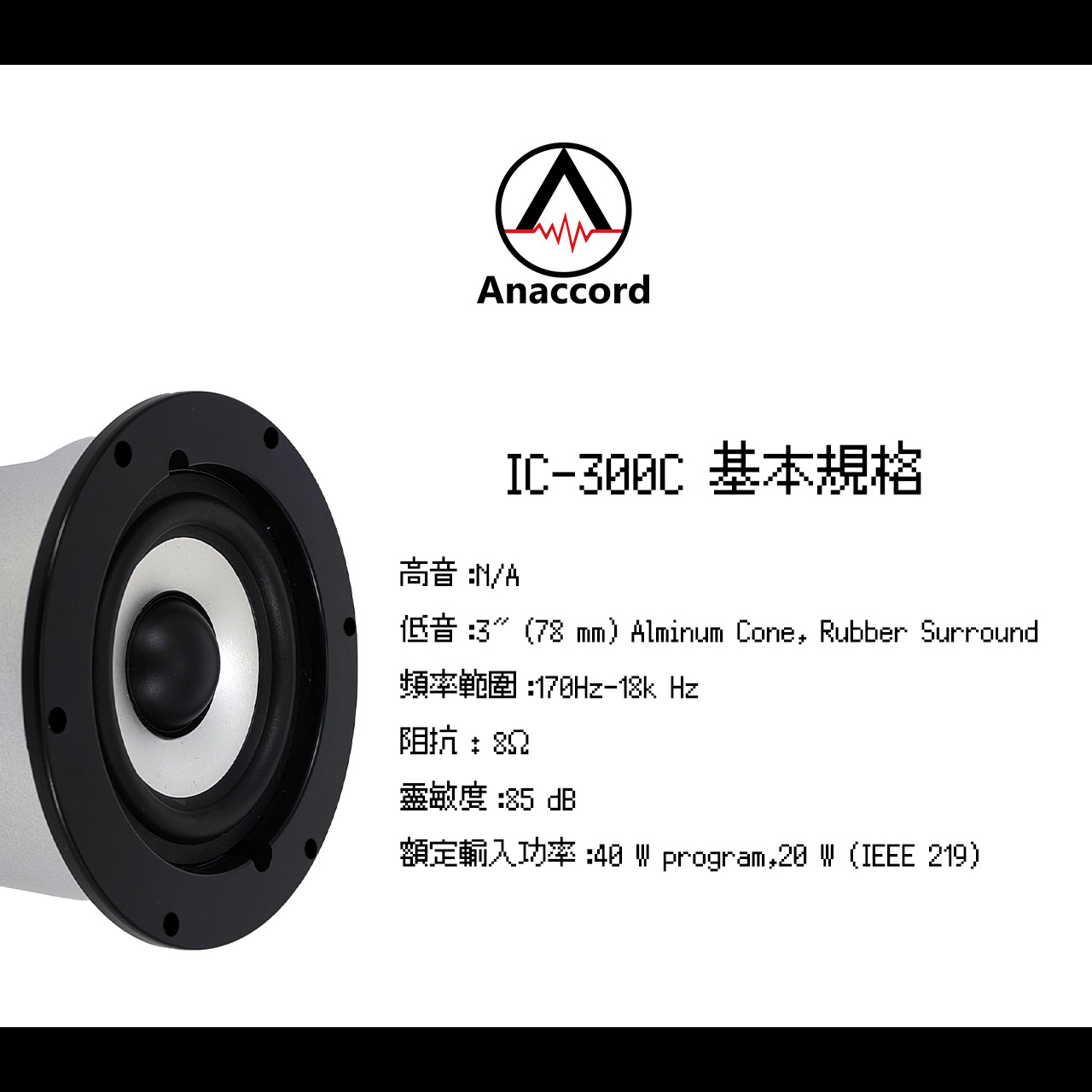 Anaccord 雅那歌音響 IC-300C 3吋懸浮式｜嵌入式天花喇叭 ｜單支｜家樂福線上, , large