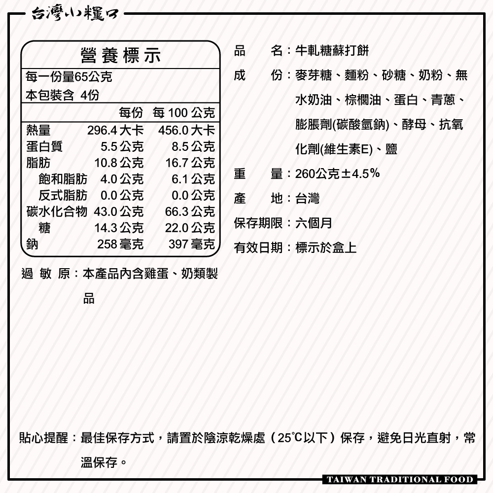 【台灣小糧口】牛軋糖蘇打餅 260g*1盒, , large