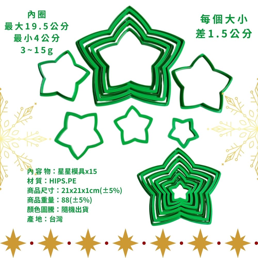 GS MALL 台灣製造 一組10入 星星造型餅乾模 聖誕樹製作 餅乾壓模 糕點切模 果凍壓模 切壓模 烘焙模具, , large