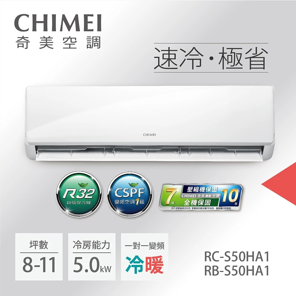 CHIMEI 奇美 變頻冷暖分離式冷氣8坪 RB-S50HA1 / RC-S50HA1, , large