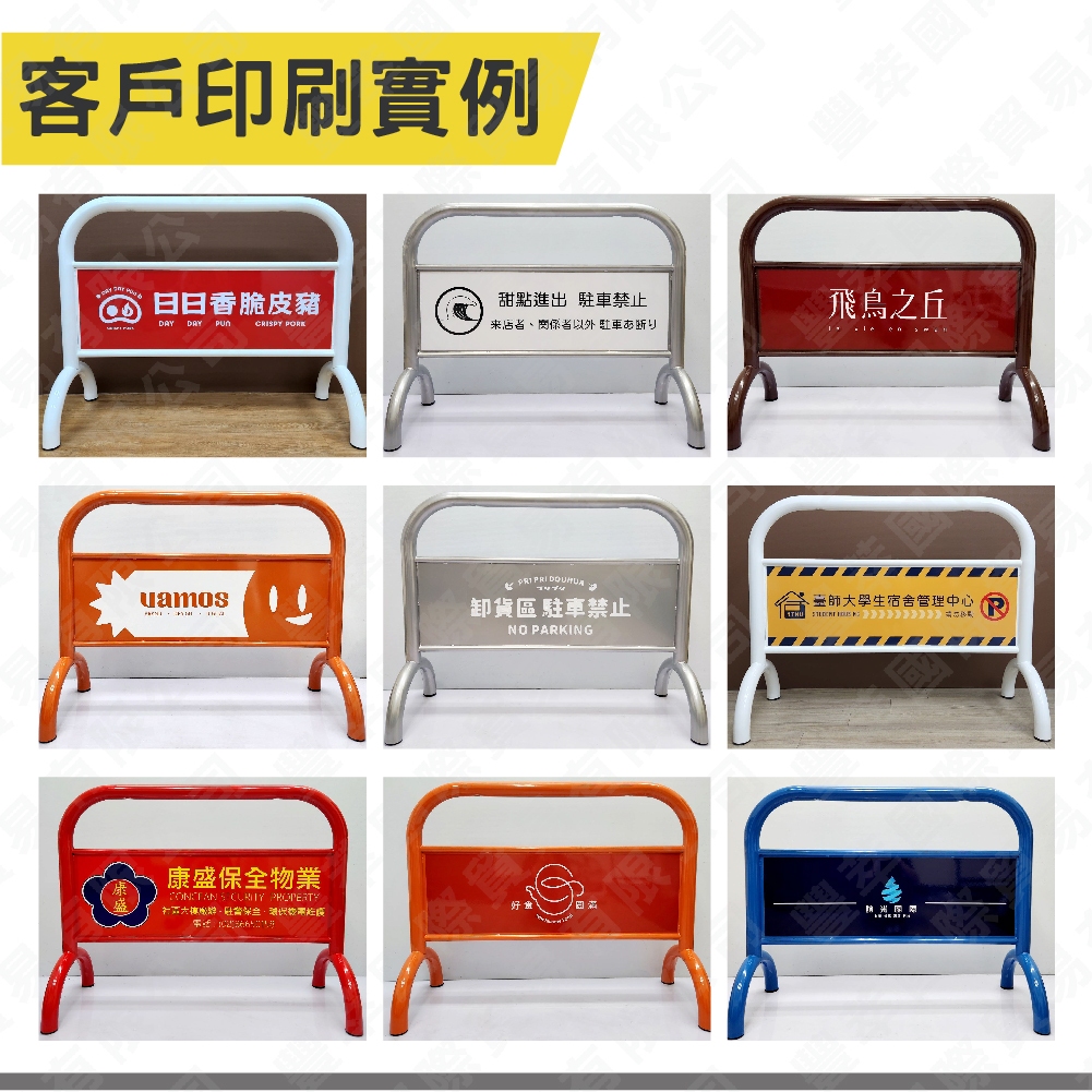 可客製印刷 禁止停車拒馬 可移動型擋車鐵架 店面 社區 工地 公司大樓入口戶外停車管理必備 物業管理 大樓 人行道檔車, , large