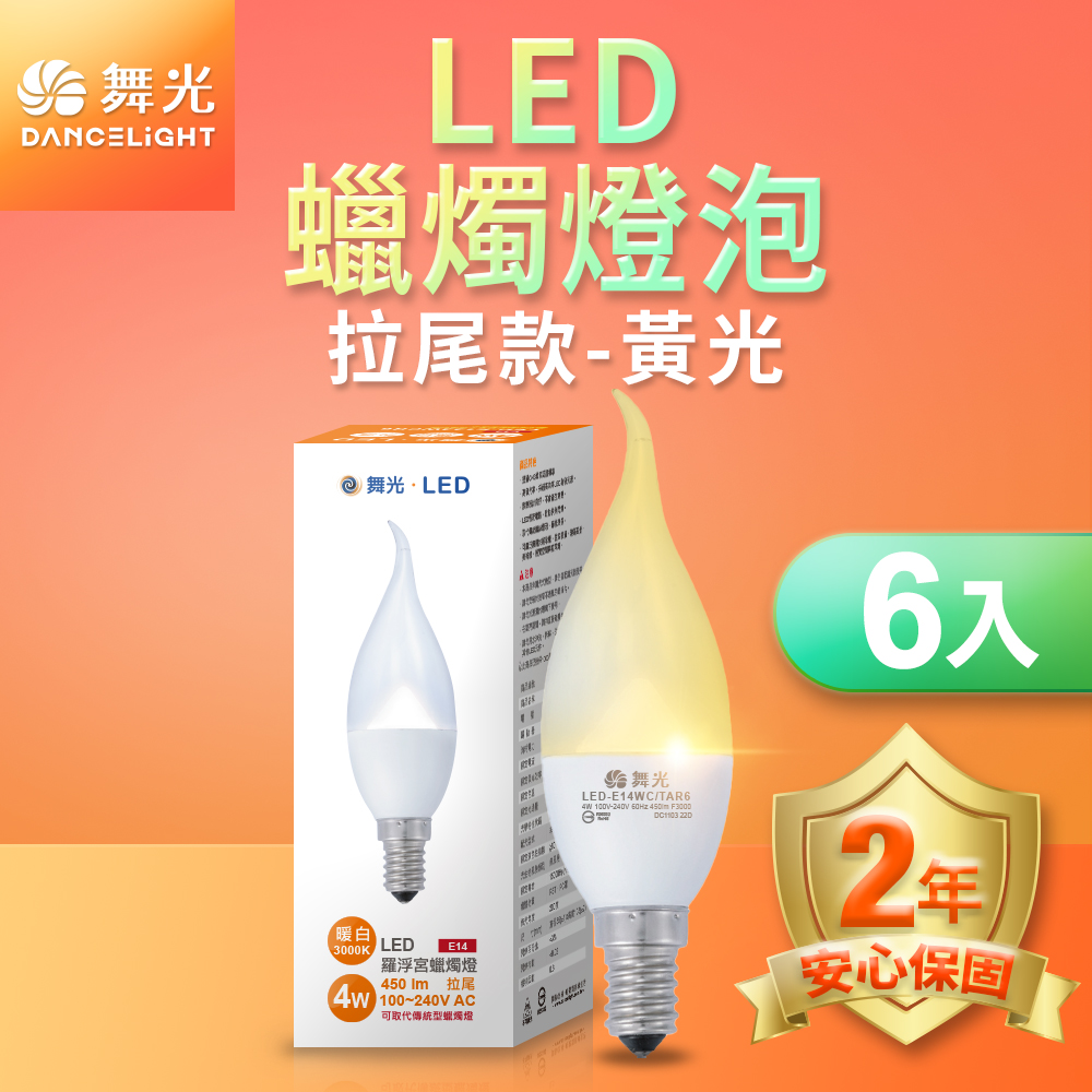 DanceLight舞光 6入組 LED拉尾羅浮宮蠟燭燈 4W  E14 無藍光危害(黃光), , large