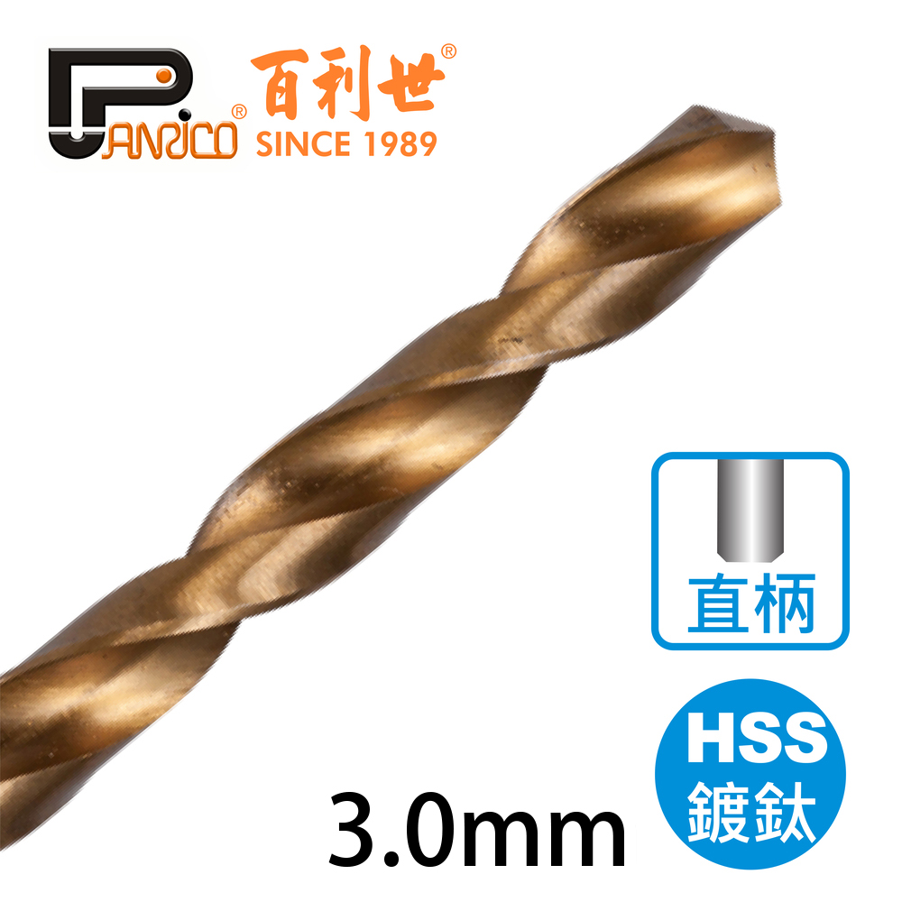 【Panrico 百利世】高速鋼HSS鍍鈦直柄鑽頭 3.0mm(鑽木頭 鑽鐵 鑽塑膠), , large