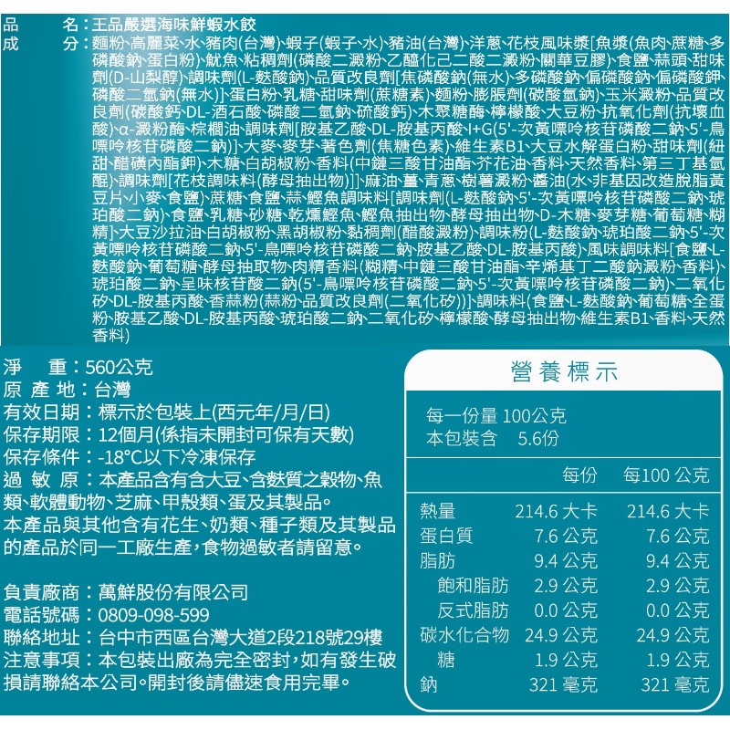 王品嚴選海味鮮蝦水餃560g, , large