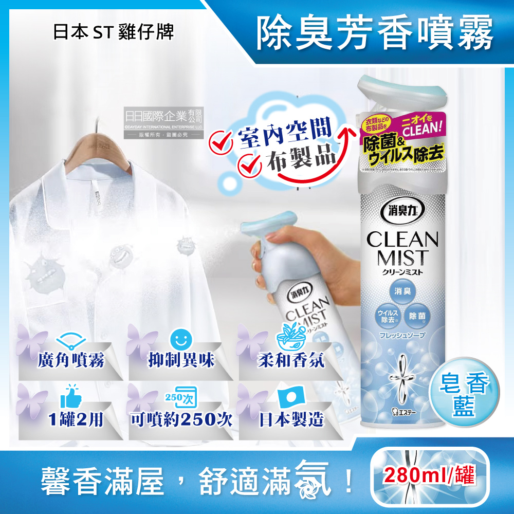 [日日好物]日本ST雞仔牌-消臭力2合1室內空間布製品淨味除臭香氛噴霧280ml/罐(多款可選), , large
