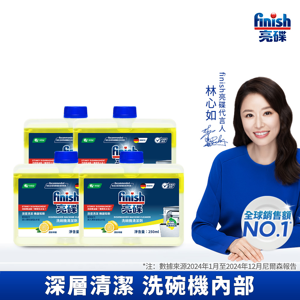 [finish 亮碟] 洗碗機機體清潔劑檸檬250ml(每月一次/瓦解機體細縫油漬/去除水垢異味/深度清潔洗碗機)4入組, , large