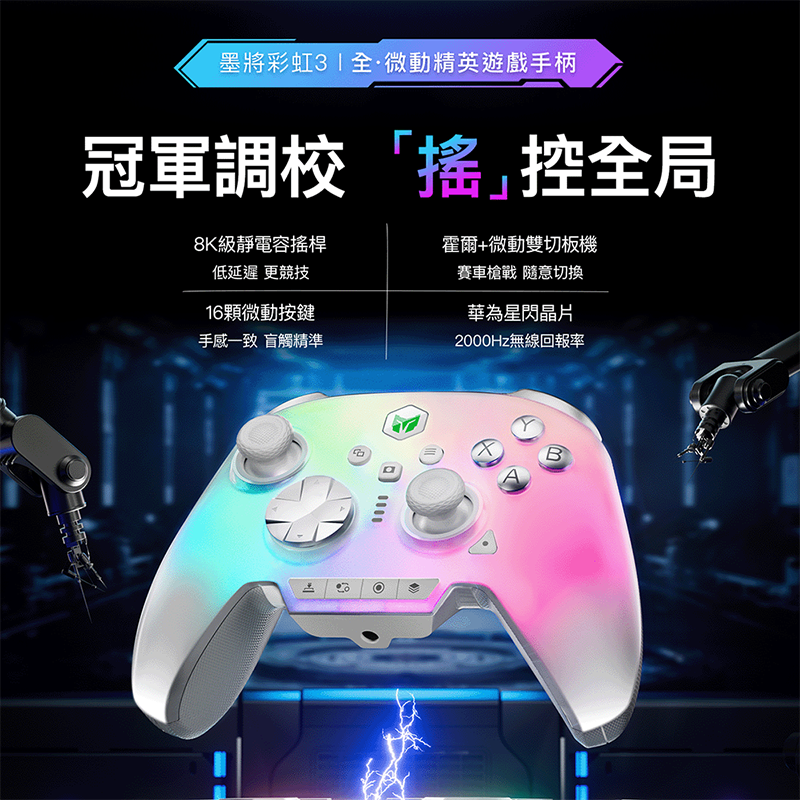 [汎嘉]墨將彩虹3｜PC電競手把SWITC2多平台｜記憶按鍵自動掛機｜8K搖桿｜FPS遊戲指名副廠APEX英雄手把推薦, , large