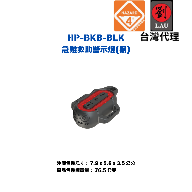 [劉氏國際]HAZARD 4 HP-BKB-BLK 急難救助警示燈(黑色), , large