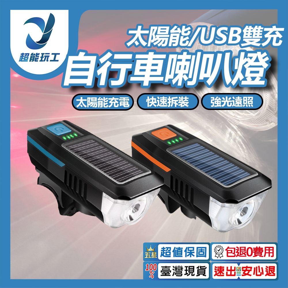 自行車太陽能喇叭燈(藍)