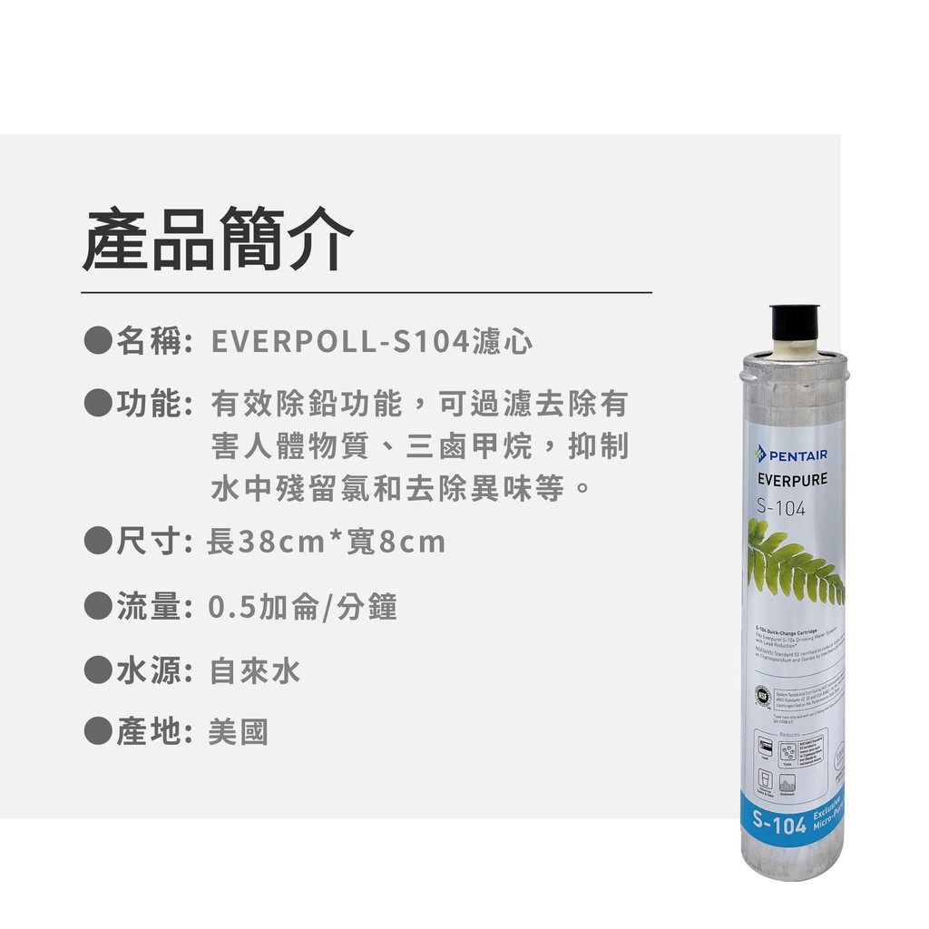 【麗水生活】EVERPURE 愛惠浦S-104愛惠浦S-104 濾心-美國原裝進口濾心 餐飲業界用濾心, , large