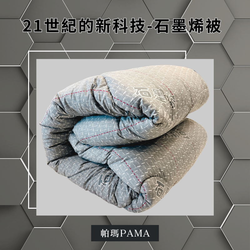 【帕瑪PAMA】100%舜溫石墨烯被/雙人6X7, , large