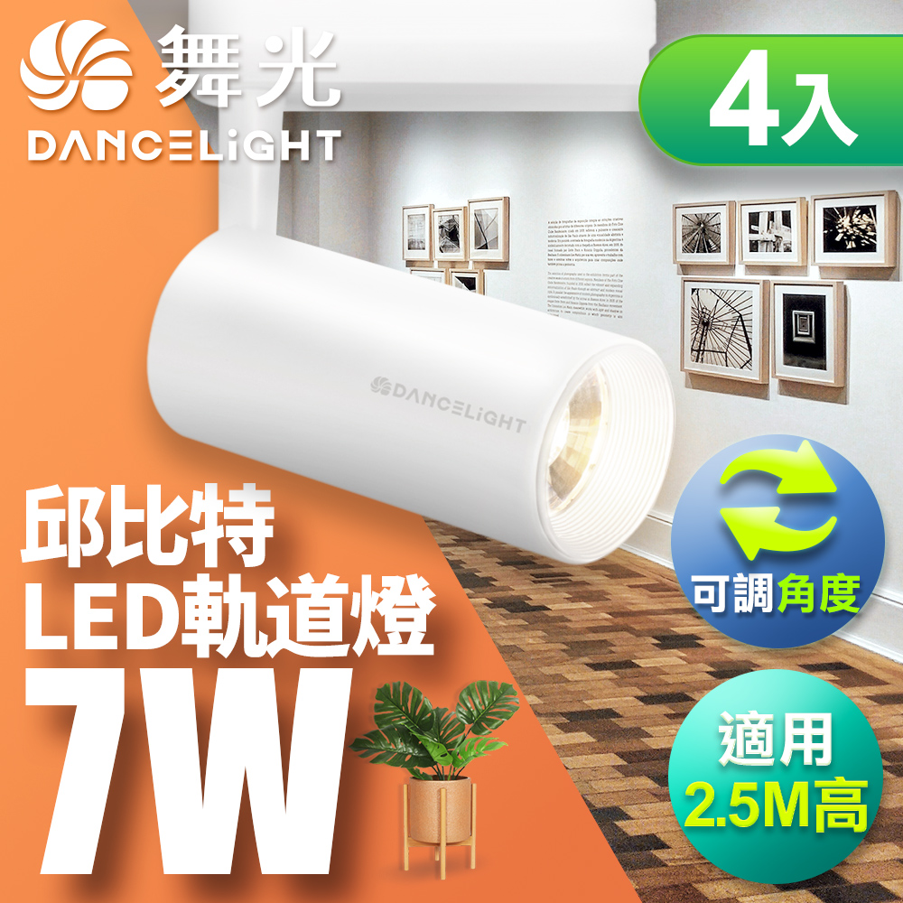 DanceLight舞光 4入組 7W邱比特軌道燈 一體式方便安裝 長管型 時尚白/貴族黑(白光/自然光/黃光), , large