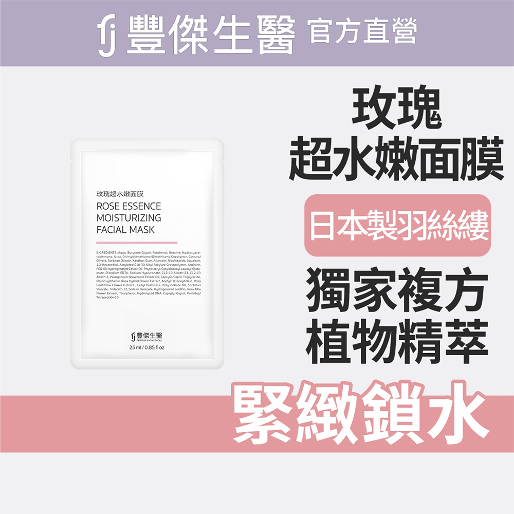 【FJ豐傑生醫】玫瑰超水嫩面膜-5片/盒(緊緻鎖水ｘ亮白肌膚)