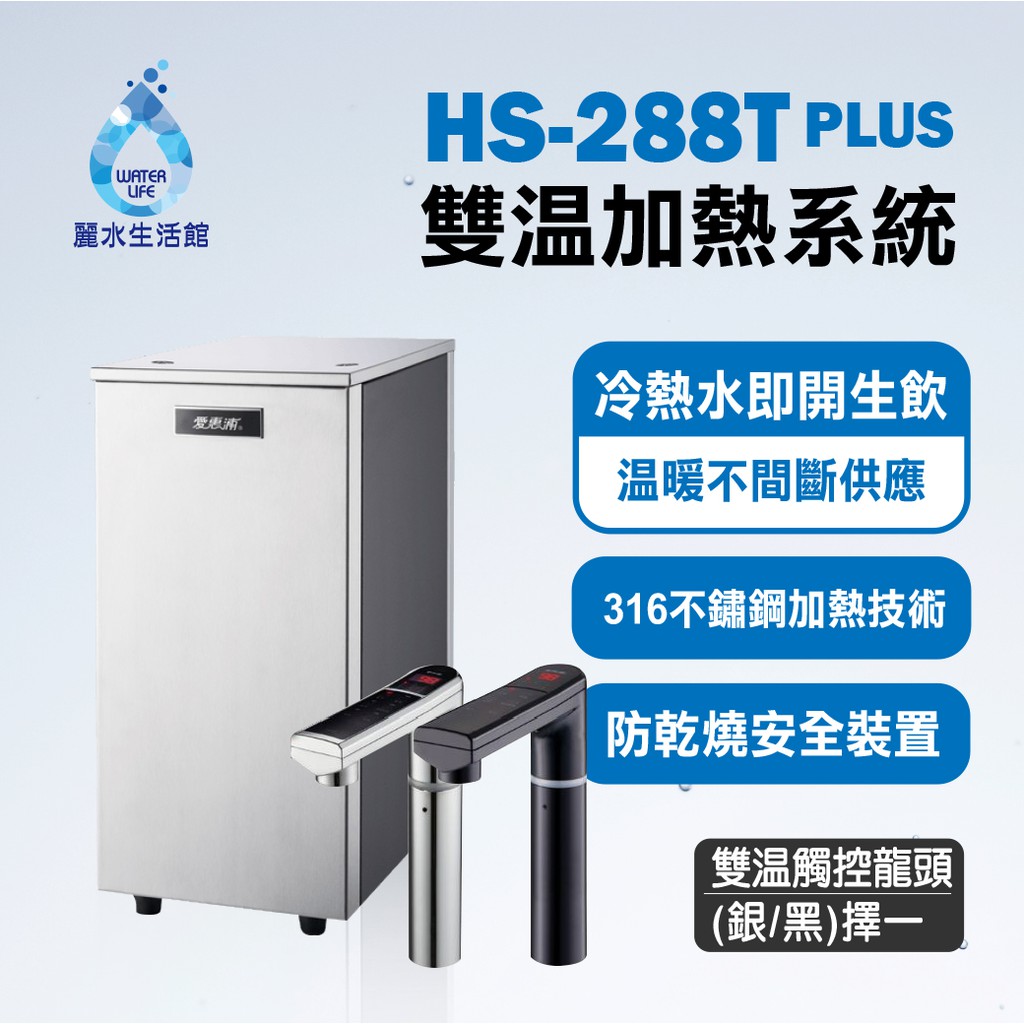 【麗水生活】愛惠浦 HS288T-PLUS 雙溫加熱系統 廚下型 搭配過濾器GE-2道抑菌抑垢 過濾器 淨水機 淨水器, , large