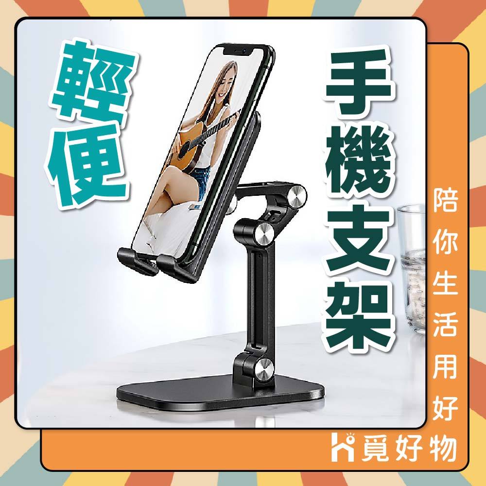 手機支架 桌面手機架 手機架 摺疊手機架【Ho覓好物】 懶人手機架 平板支架 雙軸直播架 JP2074 JP2114