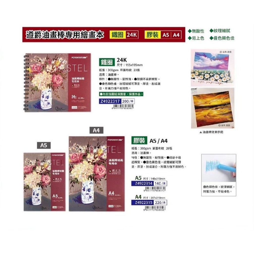 普思AP 遵爵油畫棒專用繪畫本 鐵圈224K(Z4922317), , large
