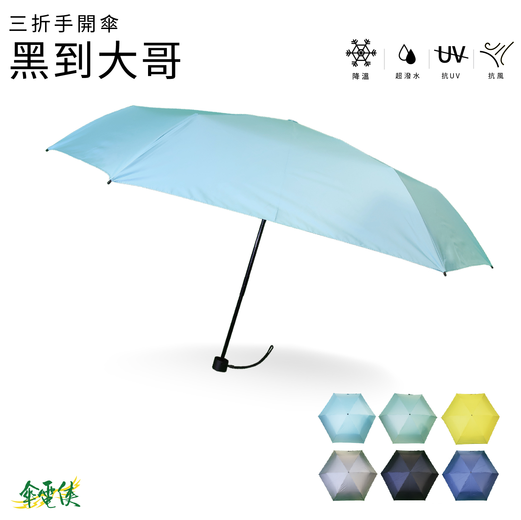 【傘電俠】三折超輕黑膠布傘 - 黑到大哥 ｜抗UV｜大傘面｜耐風｜防曬傘｜晴雨兩用傘 01-650024, , large
