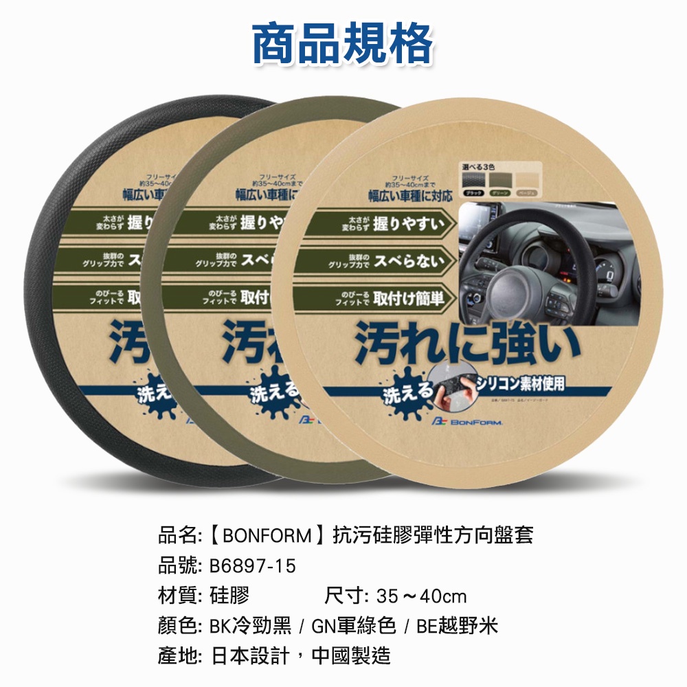 [威力車坊]【BONFORM】6897-15 抗污硅膠彈性方向盤套-越野米, , large