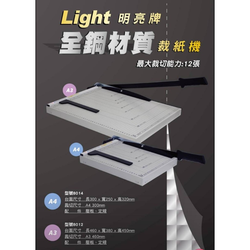 Light 明亮牌 全鋼裁紙機 A4
