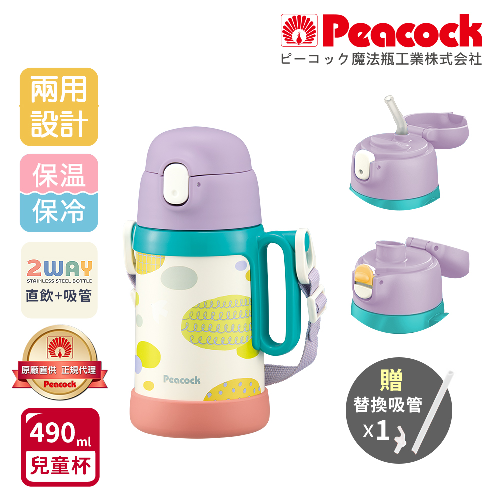 【日本孔雀Peacock】耐衝擊底座 直飲+吸管兩用 兒童不鏽鋼保溫杯水壺490ML(握把+背帶)-紫, , large