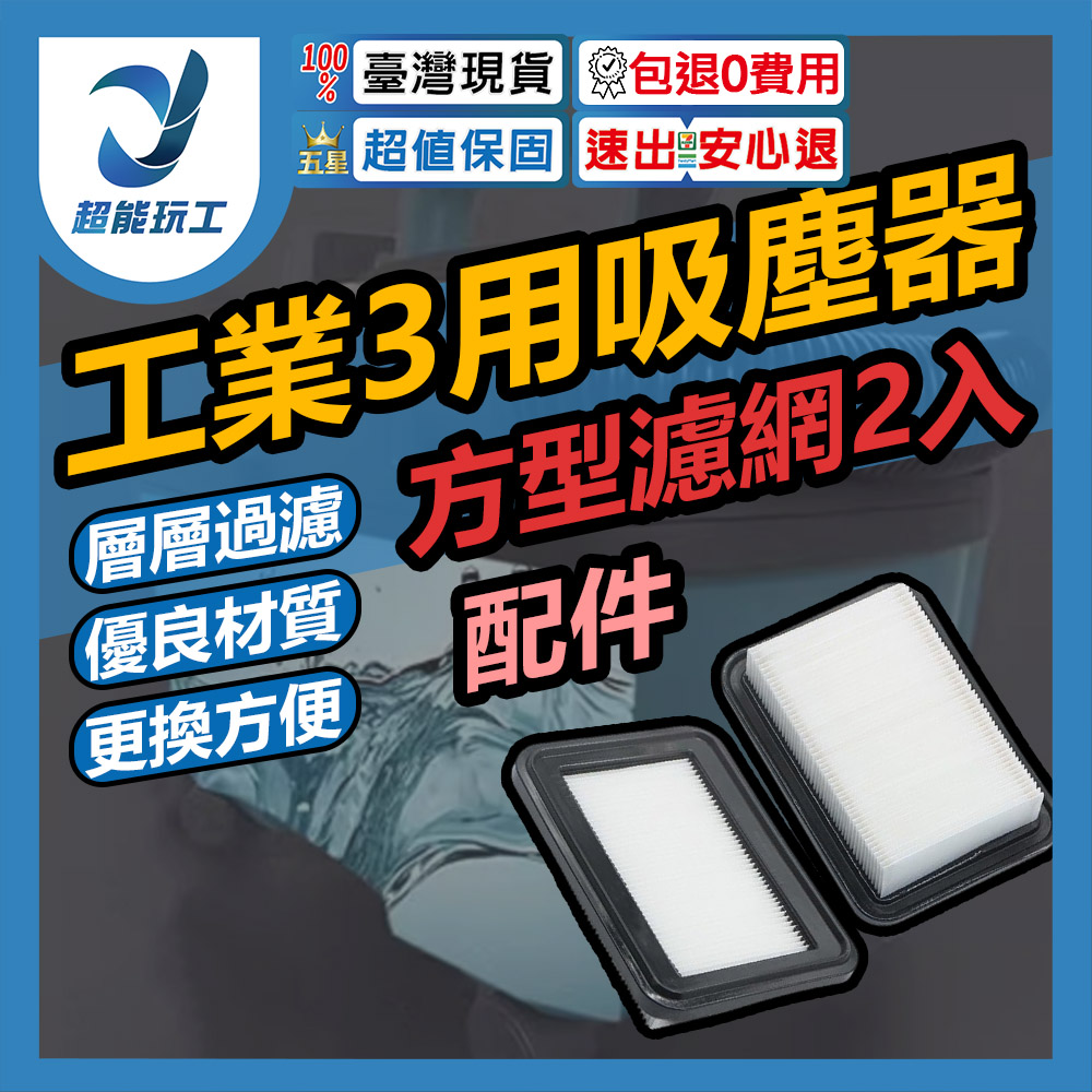 無刷20V工業3用吸塵器/配件/方型濾網2入, , large